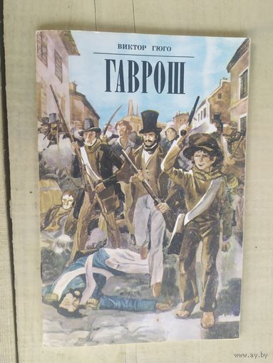 Виктор Гюго. Гаврош Отрывок из романа Отверженные. 1982 год/04