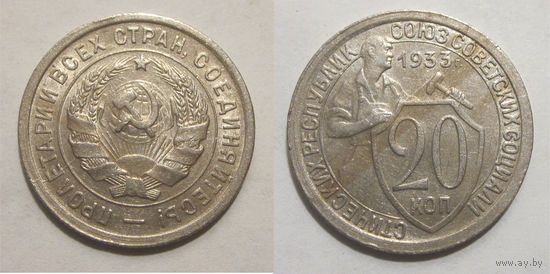 20 копеек 1933 aUNC