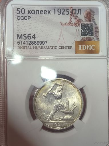 Полтинник 1925 ms 64 СССР приятная патина