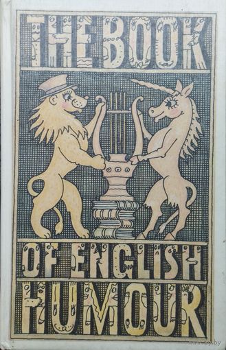 Антология английского юмора - The book of English humour