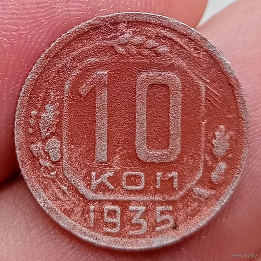10 копеек 1935 года
