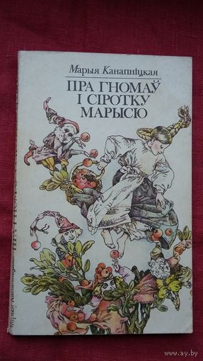 Марыя Канапніцкая - Пра гномаў і сіротку Марысю. Пераклад Я. Брыля