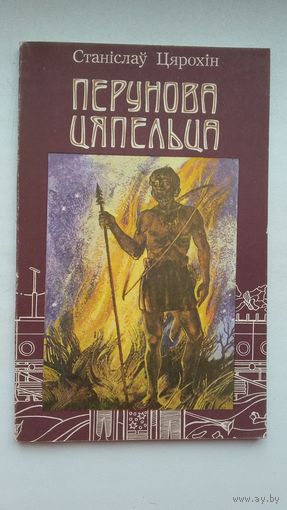 Станіслаў Цярохін - Перунова цяпельца: эсэ ці некалькі згадак з гісторыі нашага народа. Мастак Т. Радзівілка
