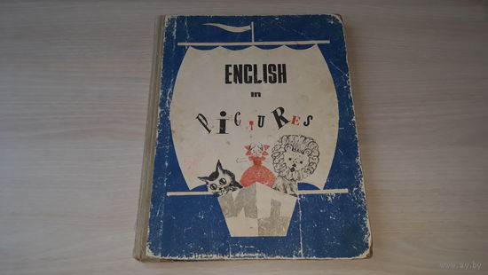 English in pictures. Английский в картинках - Просвещение 1970 - рис. Кузнецов, Кошельков - Ингал, Шкарина