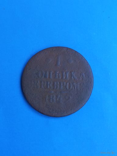 1 копейка серебром 1842 год   (4)