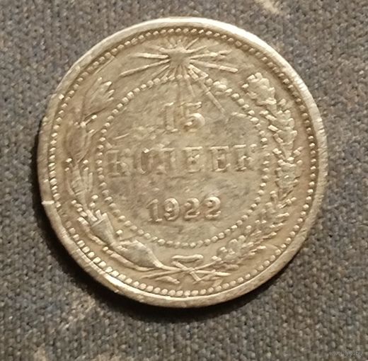 Монета 15 копеек 1922 года РСФСР серебро