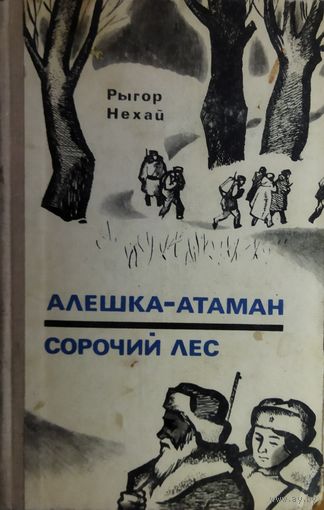 Рыгор НЕХАЙ.  АЛЁШКА-АТАМАН.   СОРОЧИЙ ЛЕС