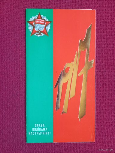 Слава Великому Октябрю! Белорусская открытка. Двойная. Чистая.