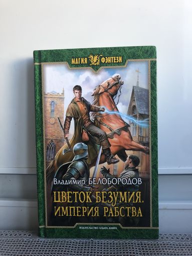 Владимир Белобородов Цветок безумия. Империя рабства.