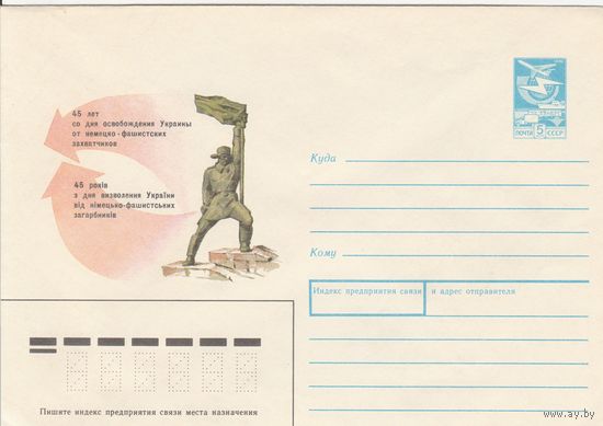 СССР 1989 МХК 45 лет со дня освобождения Украины (к3)