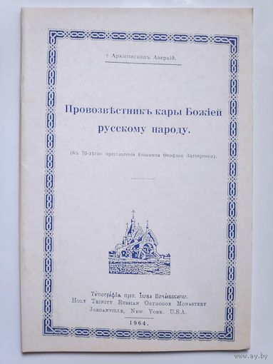 Архиепископ Аверкий. Провозвестник кары Божией русскому народу.