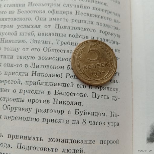 Редкая монета СССР 5 копеек 1934 года