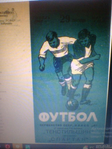 29.09.1967--Спартак Гомель--Текстильщик Иваново