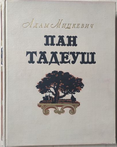 Адам Мицкевич "Пан Тадеуш"