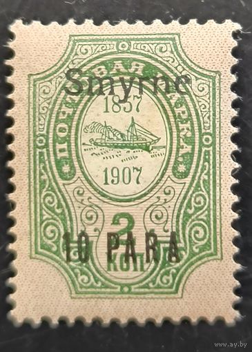 Российская Империя. Русская почта в Турции (Левант). Надпечатка "Smyrne".