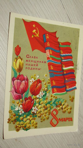 Открытка 8 марта