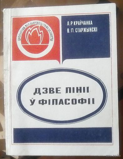 Дзве лiнii ў фiласофii