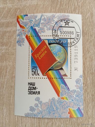 БЛОК. СССР. НАШ ДОМ ЗЕМЛЯ. КРАСНАЯ КНИГА. 1986.