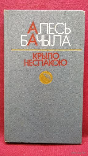 Алесь Бачыла  Крыло неспакою. Пошук, роздум, палеміка, успаміны