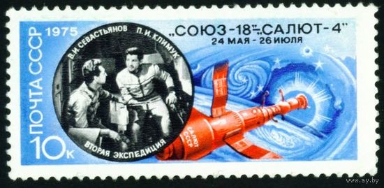 Полет "Союз-18" СССР 1975 год серия из 1 марки