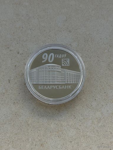 1 рубль Беларусьбанк 90 лет Беларусбанк 90 гадоу
