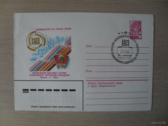 П-3. ЧИСТЫЙ КОНВЕРТ СССР. СПЕЦГАШЕНИЕ. ПОСВЯЩАЕТСЯ XIX СЪЕЗДУ ВЛКСМ. ЦЕНТРАЛЬНАЯ ВЫСТАВКА НАУЧНО - ТЕХНИЧЕСКОГО ТВОРЧЕСТВА МОЛОДЕЖИ. МОСКВА 1982.  худ. В. КОНОВАЛОВ. 1982 г.