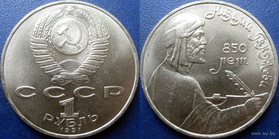 1 рубль 1991 года Низами Гянджеви. UNC