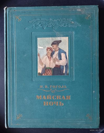 Книга Майская ночь Н.В. Гоголь  СССР 1953 с иллюстрациями