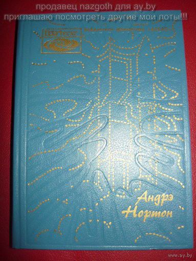 Андрэ Нортон. Звездные врата. Суд на Янусе. Победа на Янусе // Серия: Библиотека фантастики "Атлас"