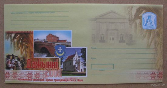 2008 г. Орша ХМК Беларусь. Дажынкі 2008.  Дожинки 2008. з. 8198-08 .