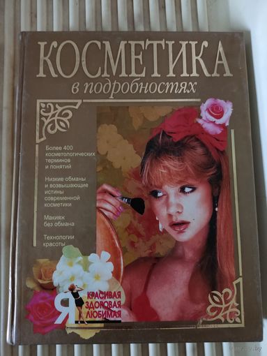 Косметика в подробностях