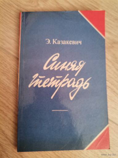 Э. Казакевич "Синяя тетрадь" 1982