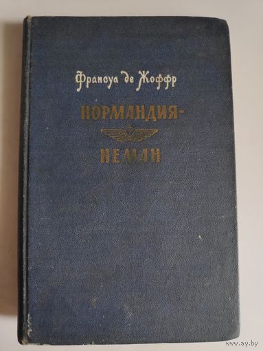 Франсуа де Жоффр. Нормандия - Неман. 1960 г.