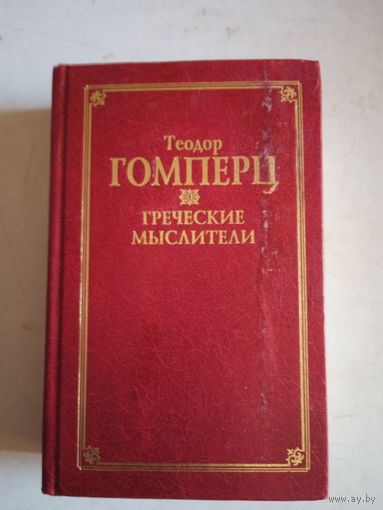 Греческие мыслители