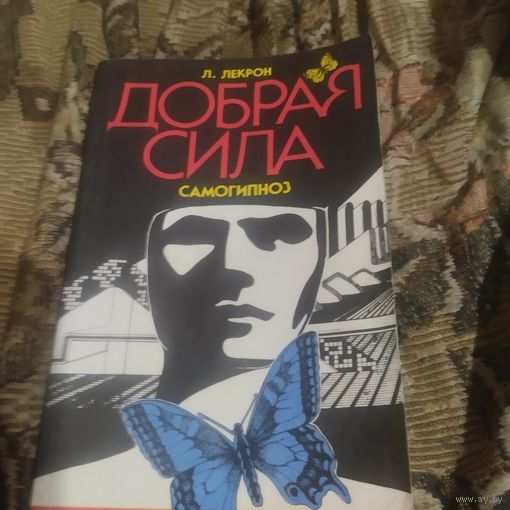 Л.Лекрон.  Добрая сила.  Самогипноз.