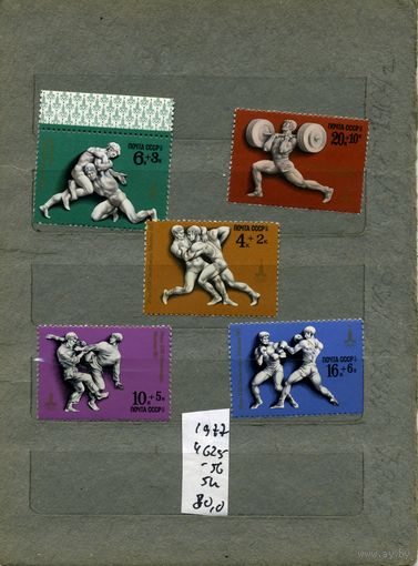 СССР, 1977, ЛЕТНИЕ  олимп игры в  Москве,  серия 5м ,  (справочно на "СКАНЕ" приведен цены и номера по Загорскому)