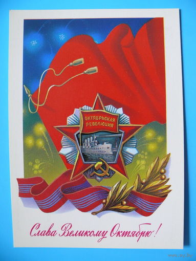 Щедрин А., Слава Великому Октябрю! 1985, чистая.
