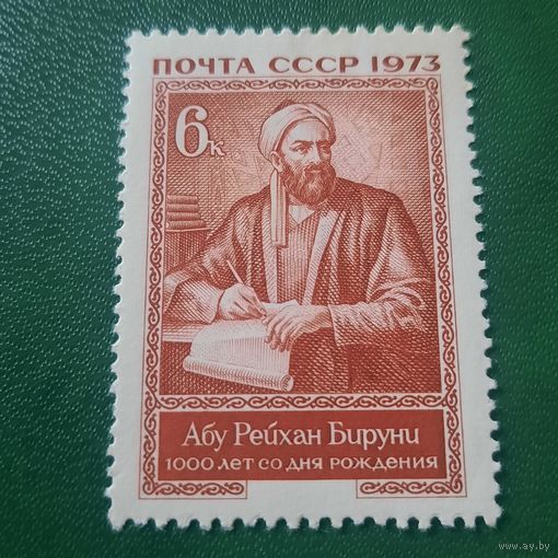 СССР 1973. Абу Рейхан Буруни 1000 лет со дня рождения