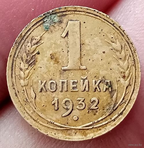 1 копейка 1932 года