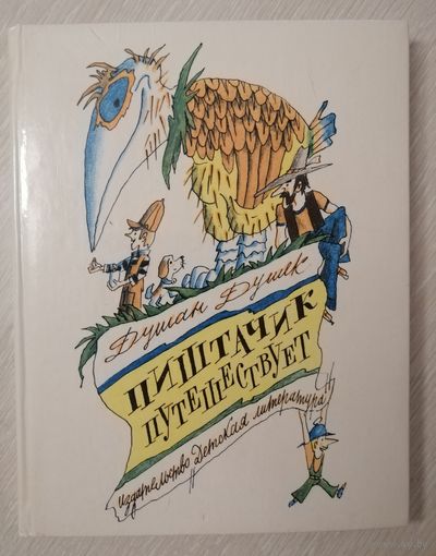 Душан Душек "Пиштачик путешествует".