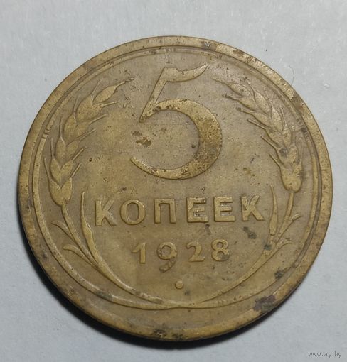 5 копеек 1928