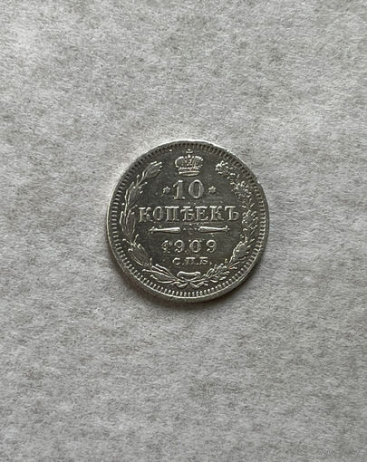 10 копеек 1909