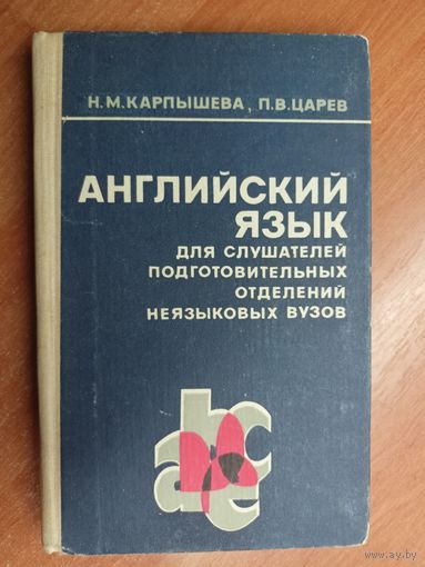 Нинель Карпышева, Павел Царев "Английский язык для слушателей подготовительных отделений неязыковых вузов"