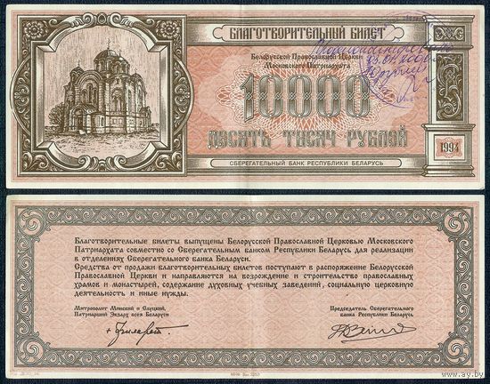 Благотворительные билет, 10000 рублей 1994 год.