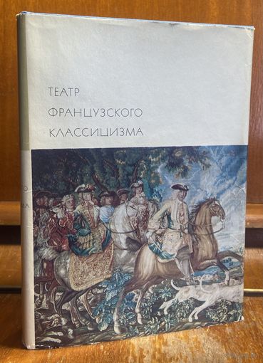 Библиотека всемирной литературы ( БВЛ ) - том 43: Театр французского классицизма (Пьер Корнель, Жан Расин) (1).