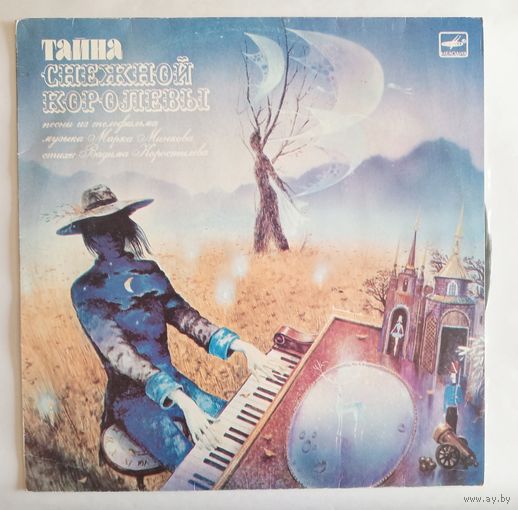 Виниловая пластинка песни из телефильма "Тайна Снежной Королевы"