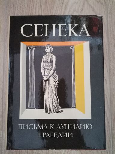 Сенека "Письма к Луцилию,трагедии"1986
