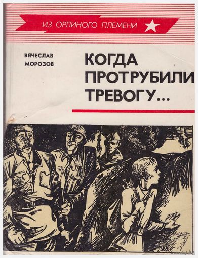 Когда протрубили тревогу ...