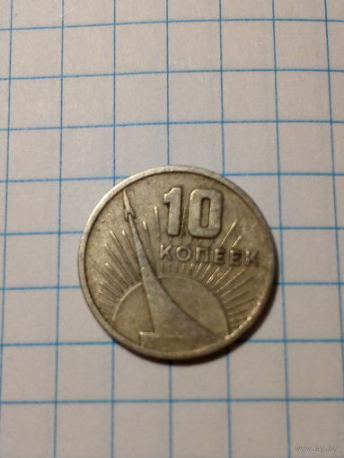 10 копеек СССР 1967 год