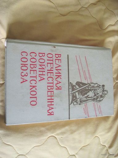 Великая Отечественная война Советского Союза 1941-1945. Краткая история. 1967 г.